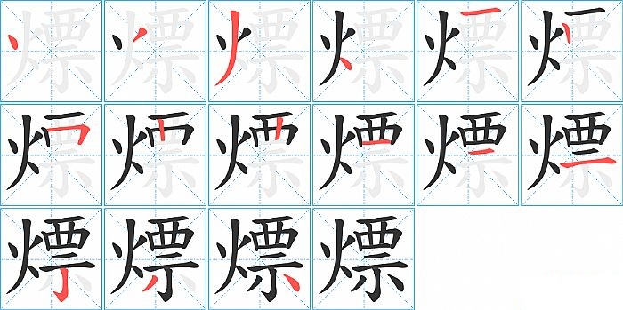 熛的笔顺分步演示图