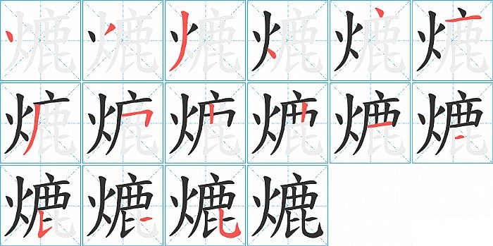 熝的笔顺分步演示图