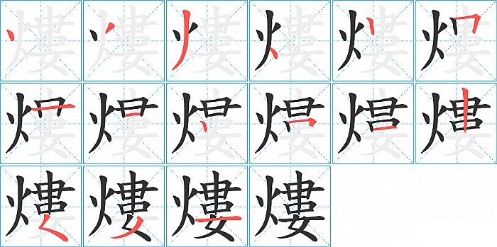 熡的笔顺分步演示图