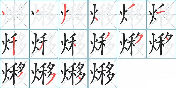 熪的笔顺分步演示图
