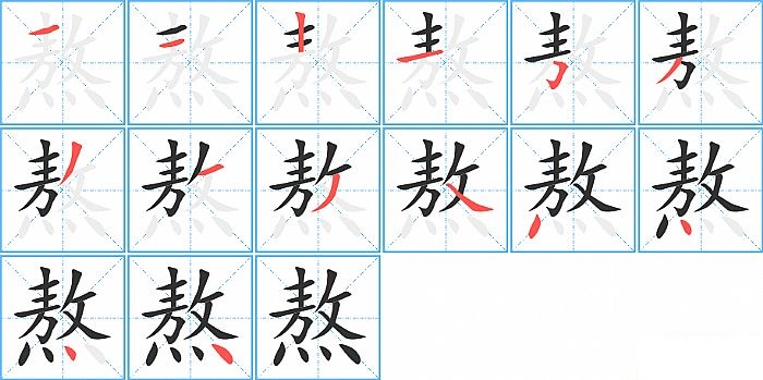 熬的笔顺分步演示图