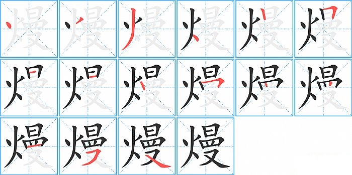 熳的笔顺分步演示图