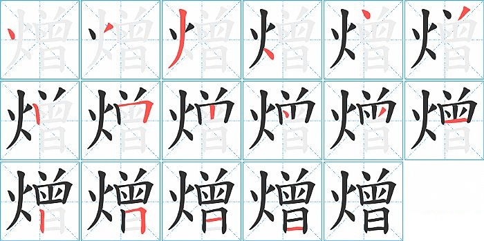 熷的笔顺分步演示图