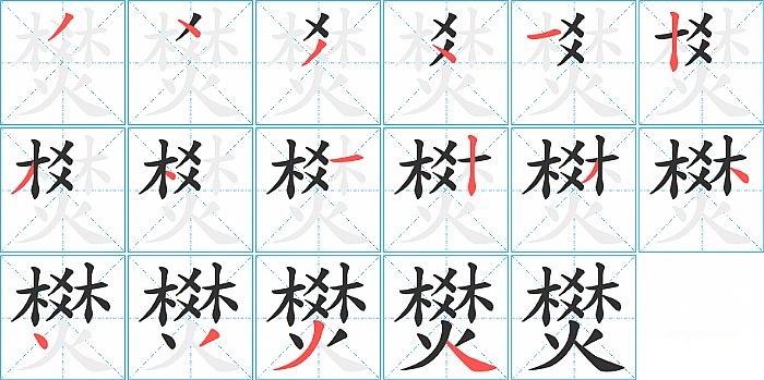 燓的笔顺分步演示图