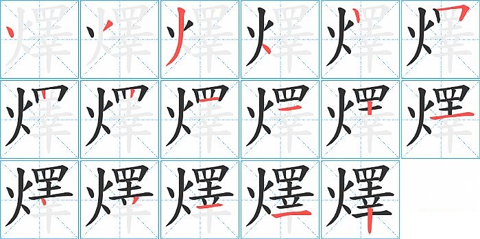 燡的笔顺分步演示图