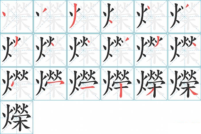 爃的笔顺分步演示图