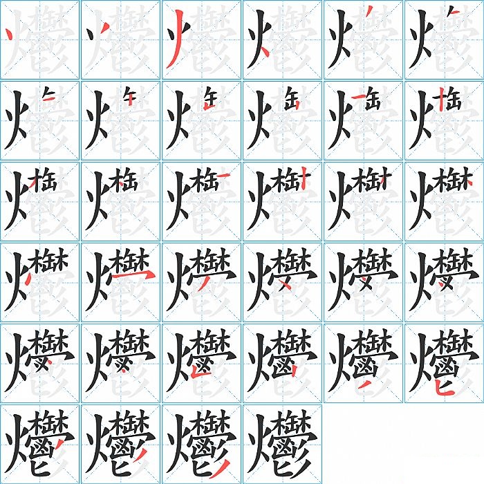 爩的笔顺分步演示图