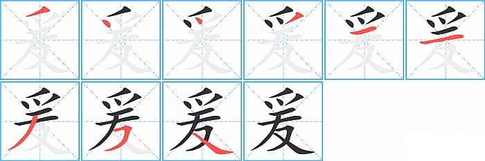 爰的笔顺分步演示图