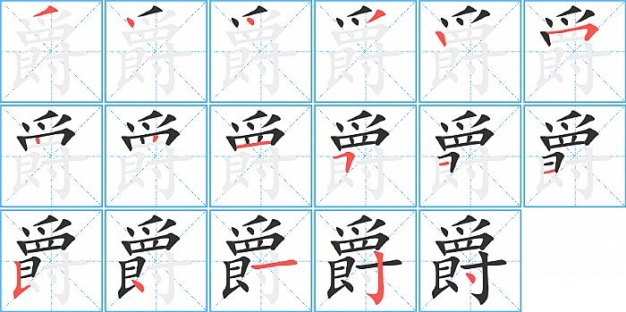 爵的笔顺分步演示图