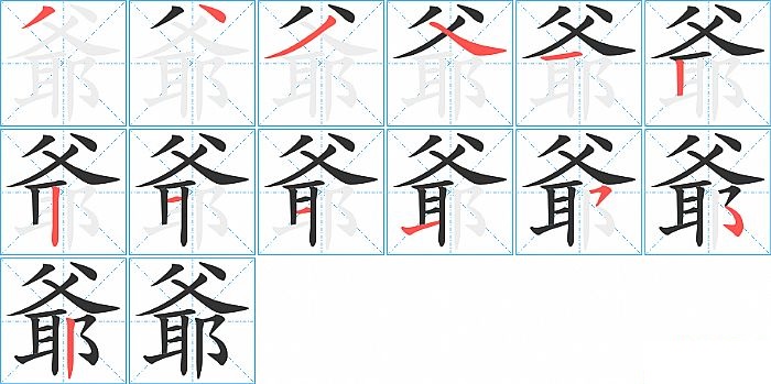 爺的笔顺分步演示图