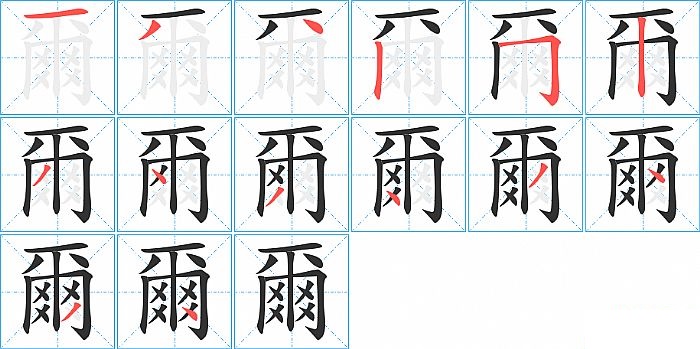 爾的笔顺分步演示图