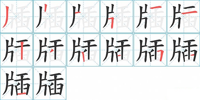 牐的笔顺分步演示图