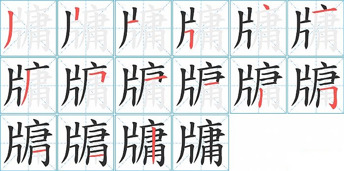 牗的笔顺分步演示图