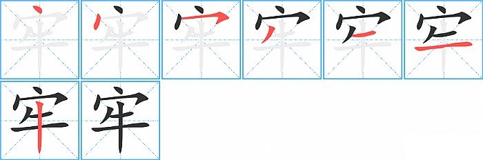 牢的笔顺分步演示图