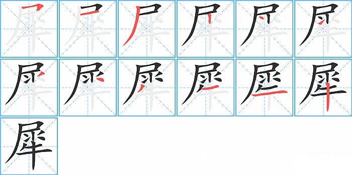 犀的笔顺分步演示图