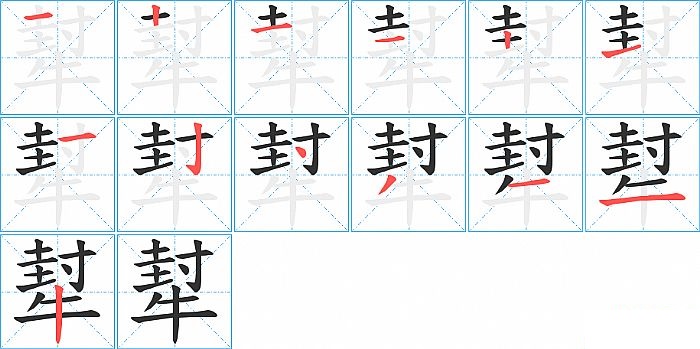 犎的笔顺分步演示图