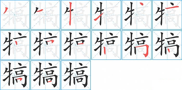 犒的笔顺分步演示图