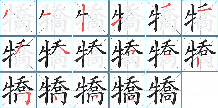 犞的笔顺分步演示图