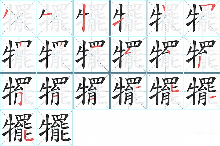 犤的笔顺分步演示图