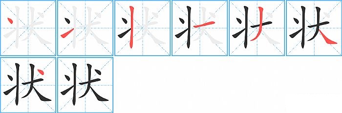 状的笔顺分步演示图