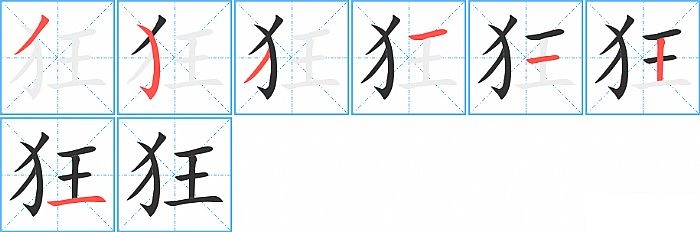 狂的笔顺分步演示图