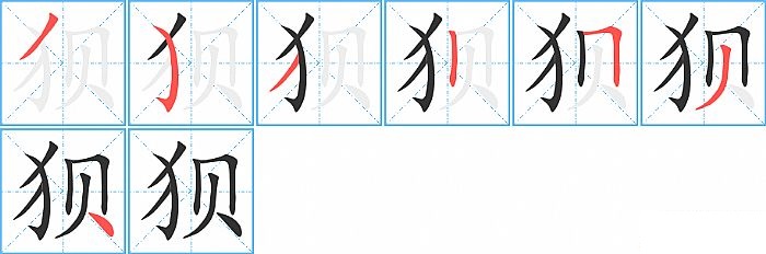 狈的笔顺分步演示图