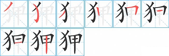 狎的笔顺分步演示图