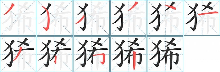 狶的笔顺分步演示图