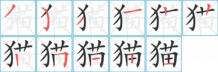 猫的笔顺分步演示图