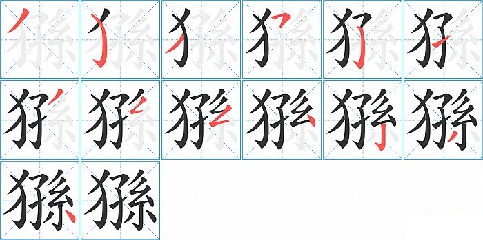 猻的笔顺分步演示图