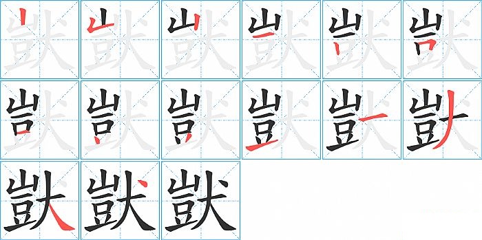 獃的笔顺分步演示图