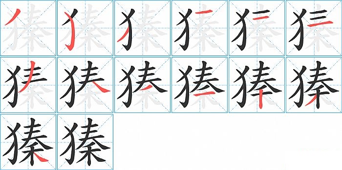 獉的笔顺分步演示图