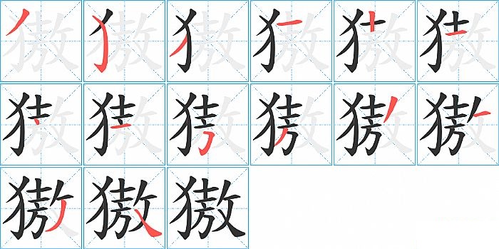 獓的笔顺分步演示图