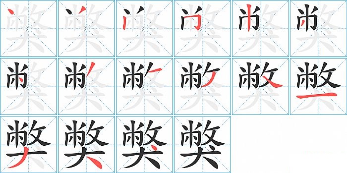 獘的笔顺分步演示图