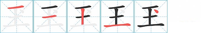 玊的笔顺分步演示图