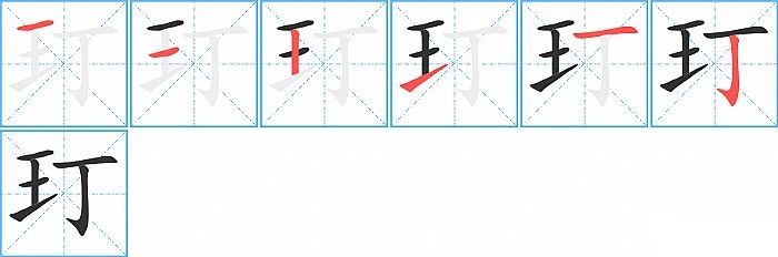 玎的笔顺分步演示图