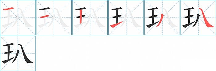 玐的笔顺分步演示图