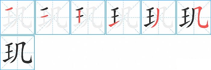 玑的笔顺分步演示图