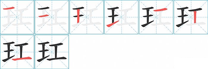 玒的笔顺分步演示图