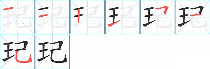 玘的笔顺分步演示图