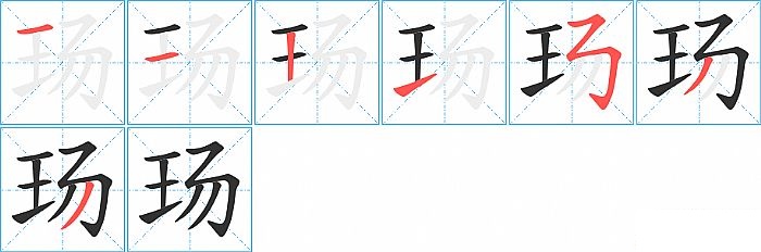 玚的笔顺分步演示图