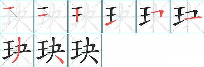 玦的笔顺分步演示图