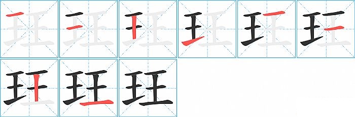 玨的笔顺分步演示图