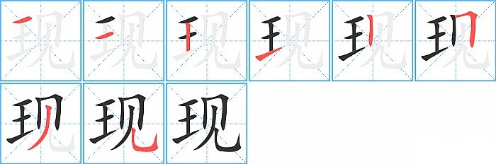 现的笔顺分步演示图