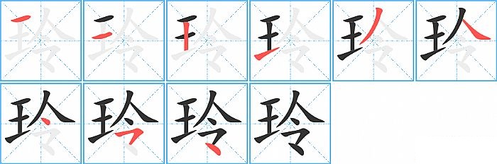 玲的笔顺分步演示图