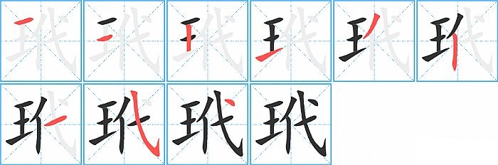 玳的笔顺分步演示图