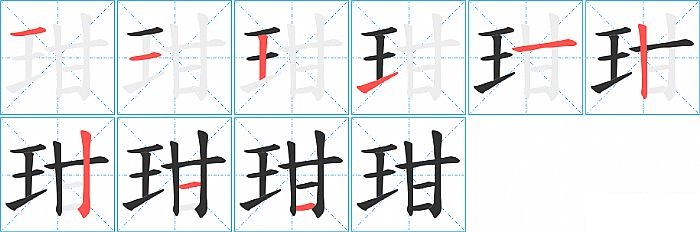 玵的笔顺分步演示图