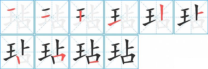 玷的笔顺分步演示图