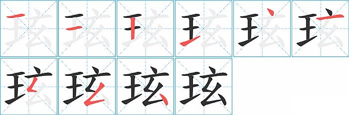 玹的笔顺分步演示图
