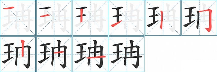 珃的笔顺分步演示图
